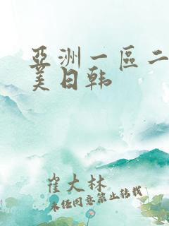 亚洲一区二区欧美日韩