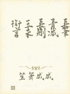 衔玉长青长白古言未删减笔趣阁