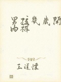 男孩几岁开始穿内裤