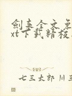 剑来全文免费txt下载精校版