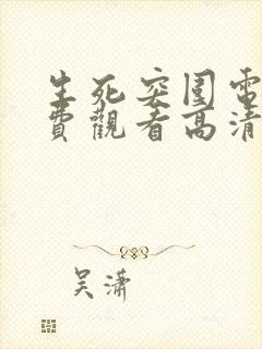 生死突围电影免费观看高清