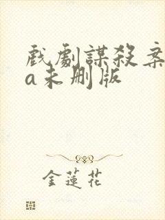 戏剧谋杀案ova未删版