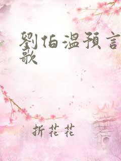 刘伯温预言烧饼歌