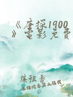 《唐探1900》电影免费观看