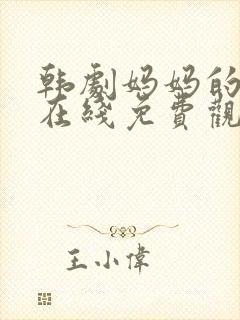 韩剧妈妈的朋友在线免费观看