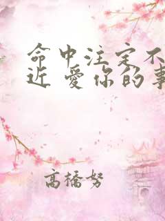 命中注定不能靠近 爱你的事当做秘密