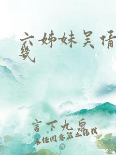 六姊妹吴倩演老几