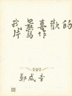 我最喜欢的动画片写作