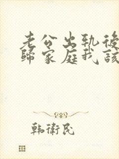 老公出轨后想回归家庭我该怎么聊