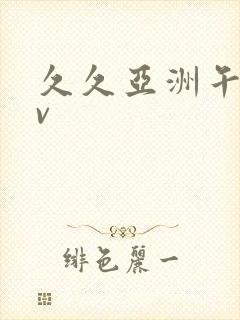 久久亚洲午夜av