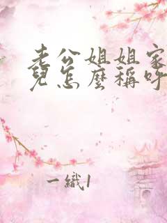 老公姐姐家的女儿怎么称呼