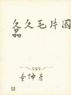 久久毛片国产精品