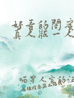 好看的闺蜜头像真人版一人一张