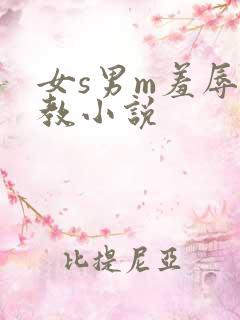 女s男m羞辱调教小说