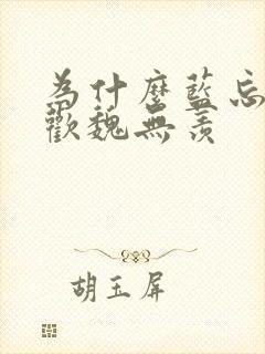 为什么蓝忘机喜欢魏无羡