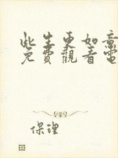 此生更如意全集免费观看电视剧