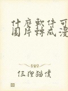 什么软件可以将图片转成漫画