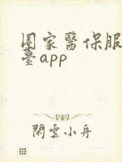 圈家医保服务平台app