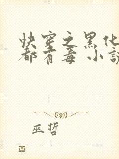 快穿之黑化男主都有毒 小说