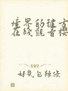 境界的彼方动漫在线观看樱花