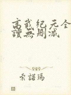 高武纪元全文阅读无删减