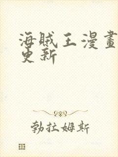 海贼王漫画周几更新