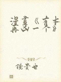 漫画《有本事你再凶一个》免费