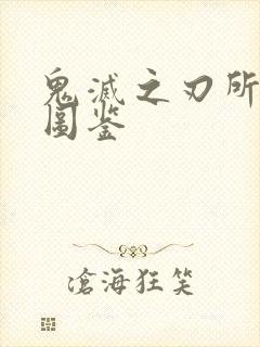 鬼灭之刃所有鬼图鉴