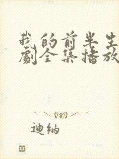 我的前半生电视剧全集播放免费