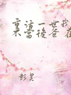 重活一世我再也不当后爸 在线观看