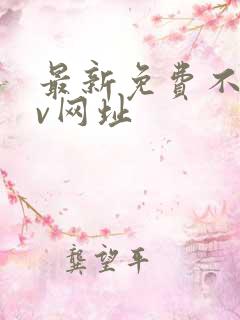 最新免费不卡av网址