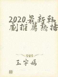 2020最新韩剧推荐热播韩剧