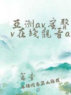 亚洲av蜜臀av在线观看av