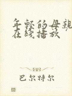 年轻的母亲中字在线播放