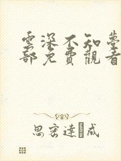 云深不知梦第二部免费观看