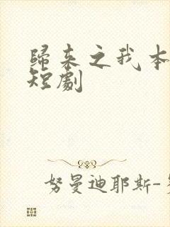 归来之我本仙狂短剧