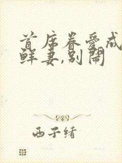 首席眷爱成婚:鲜妻,别闹