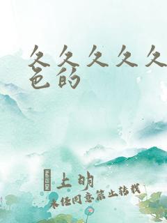 久久久久久久黄色的