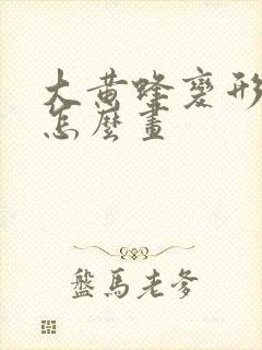 大黄蜂变形金刚怎么画