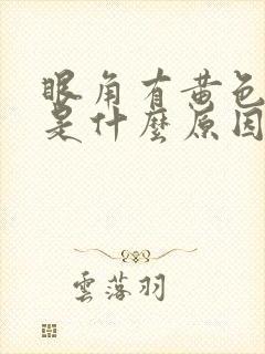 眼角有黄色眼屎是什么原因