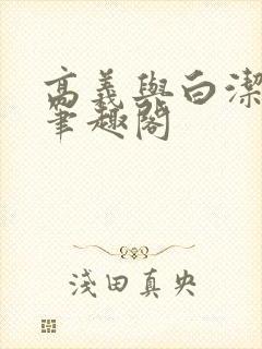 高义与白洁全文笔趣阁