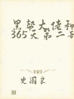 黑帮大佬和我的365天第二部免费观看