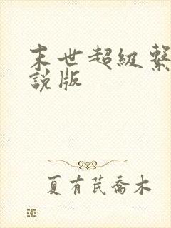 末世超级系统小说版