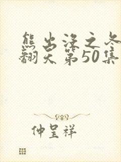 熊出没之冬日乐翻天第50集更新时间