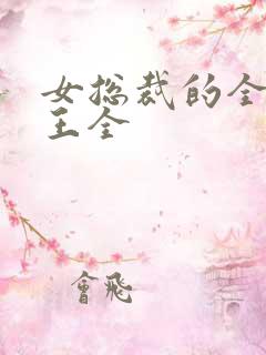 女总裁的全能兵王全