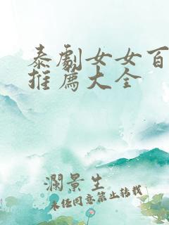 泰剧女女百合剧推荐大全