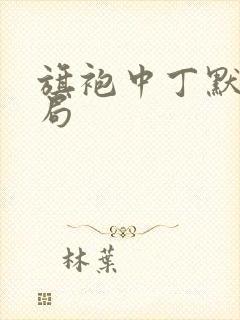 旗袍中丁默群结局