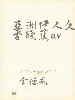 亚洲伊人久久大香线蕉av