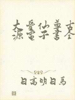 大爱仙尊古月方源电子书全集