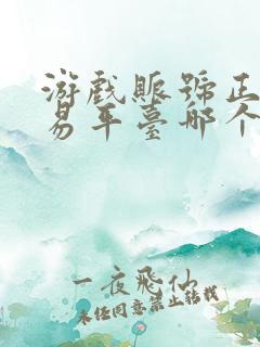 游戏账号正规交易平台哪个好